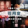 【密室逃脫開箱】花月宴｜中國風微恐誠意之作，絢麗機關及豐富體感的絕美沉浸演出｜新北中和｜互動機關｜瘋密工作室 FunMe