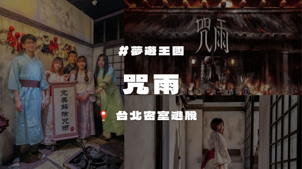 夢遊王國密室逃脫_咒雨