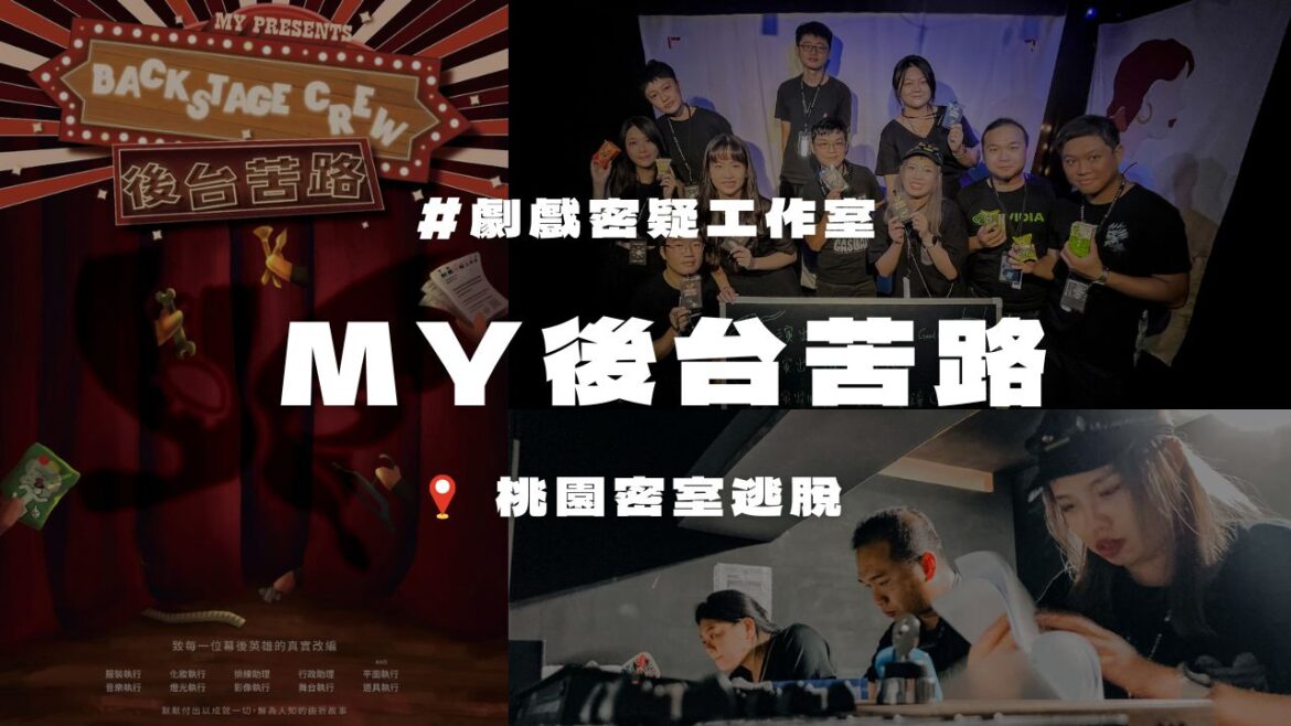 劇戲密疑工作室_MY後台苦路_封面圖