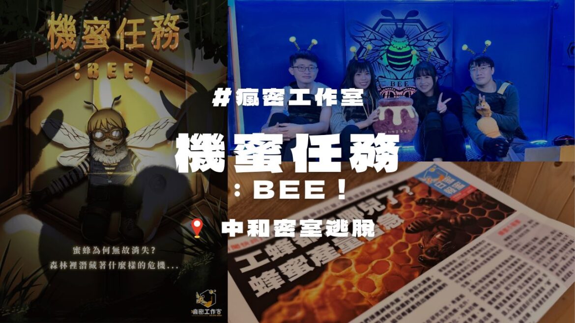 瘋密工作室-機蜜任務